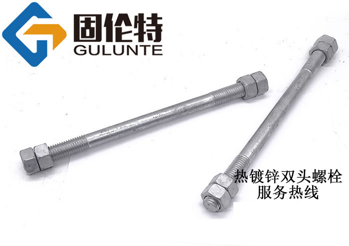 熱鍍鋅雙頭螺栓生產(chǎn)廠家直銷價(jià)格