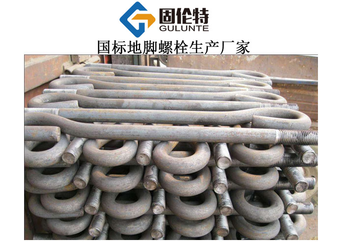 國(guó)標(biāo)地腳螺栓廠家直銷(xiāo)批發(fā)價(jià)格