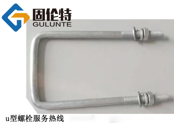 方u型螺栓