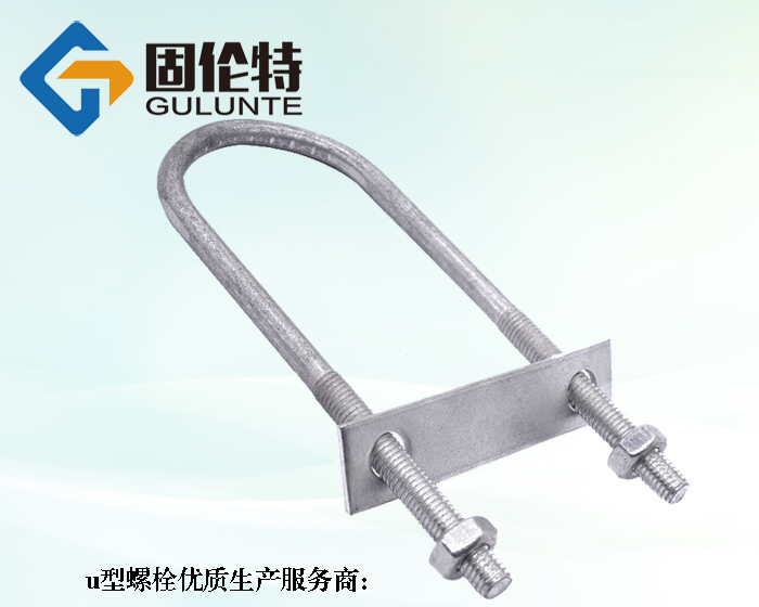 u型螺栓的廠家直銷(xiāo)批發(fā)價(jià)格